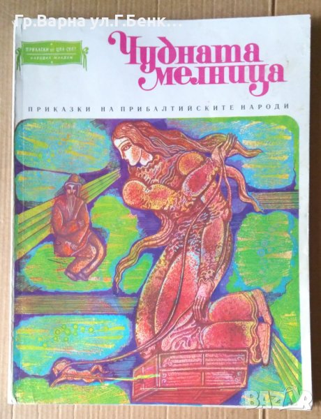 Чудната мелница Приказки на прибалтийските народи, снимка 1