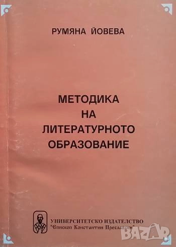 Методика на литературното образование Румяна Йовева, снимка 1