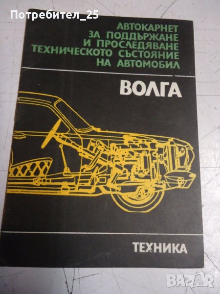 Авто карнет за подържане техническото състояние на автомобил Волга, снимка 1