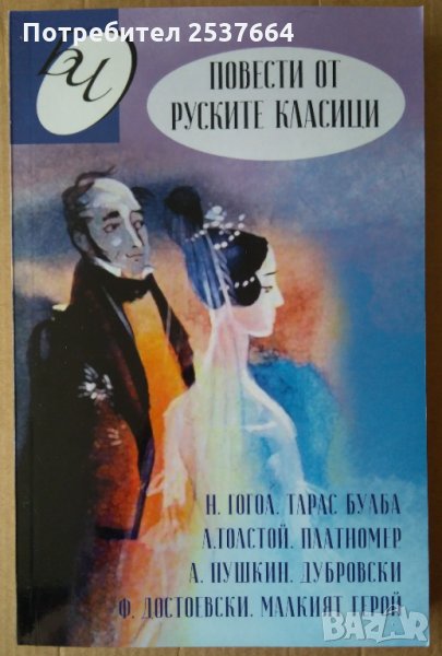 Повести от руските класици , снимка 1