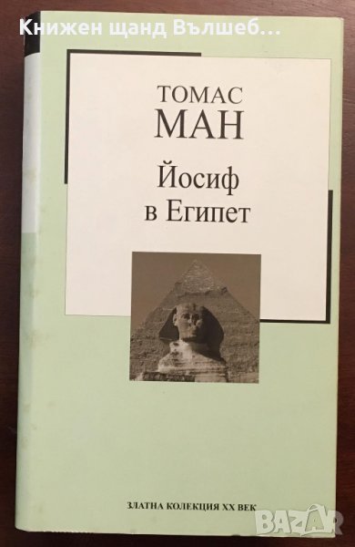 Книги Чужда Проза: Томас Ман - Йосиф в Египет, снимка 1