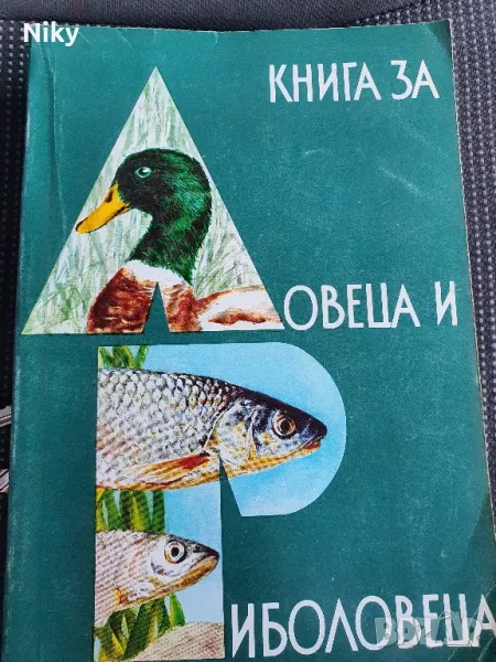 Книга за лов и риболов , снимка 1