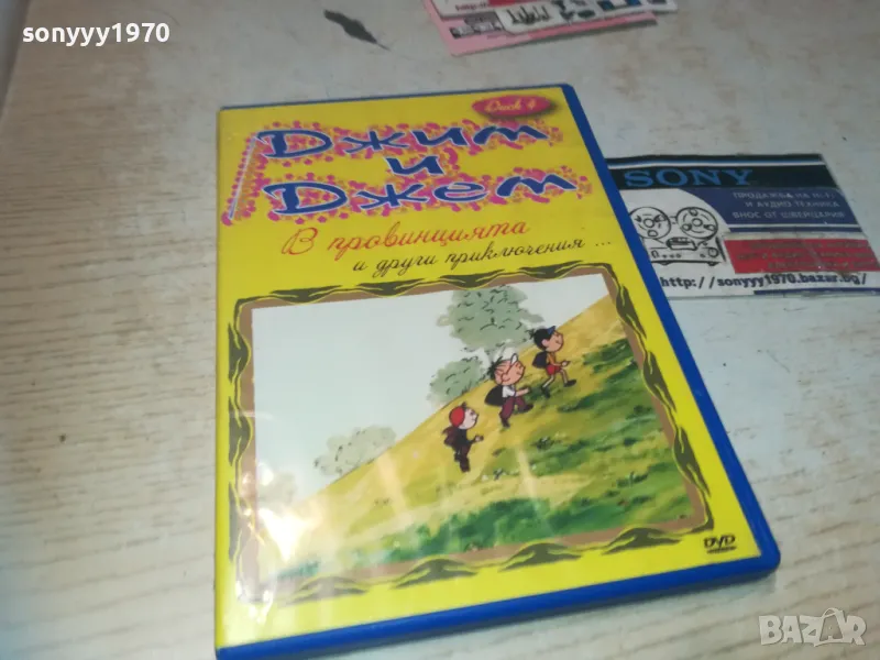 ДЖИМ И ДЖЕМ ДВД 2709240820, снимка 1