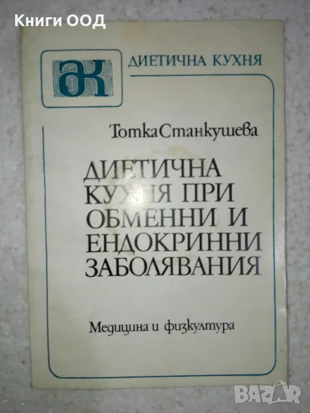 Диетична кухня при обменни и ендокринни заболявания, снимка 1