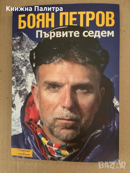 Първите седем Боян Петров, снимка 1