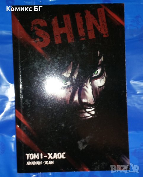 Комикс Shin. Том 1: Хаос - Лилиан / Жан, снимка 1