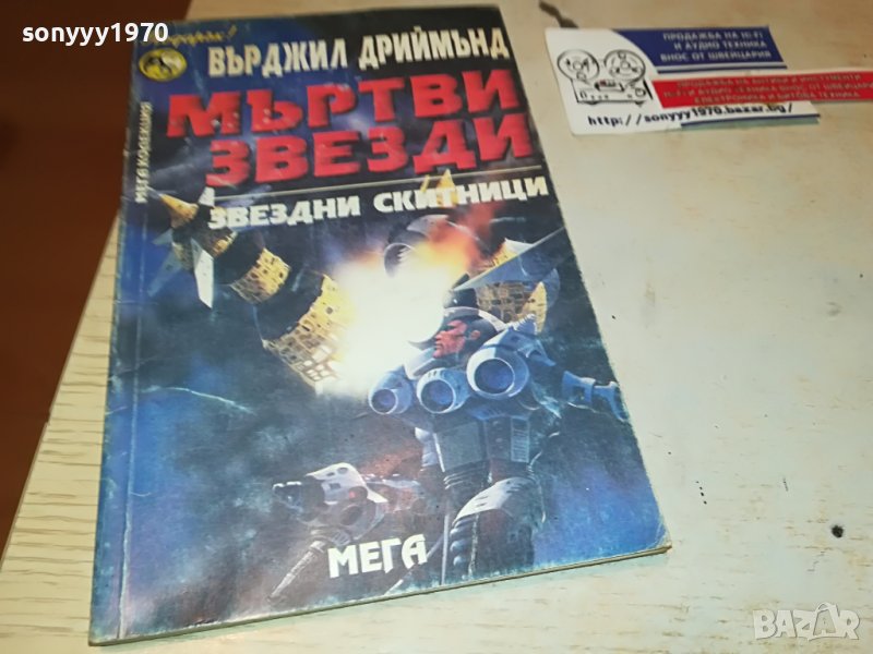 мъртви звезди книга 2102231029, снимка 1