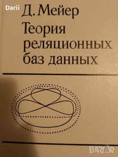 Теория реляционных баз данных- Д. Мейер, снимка 1