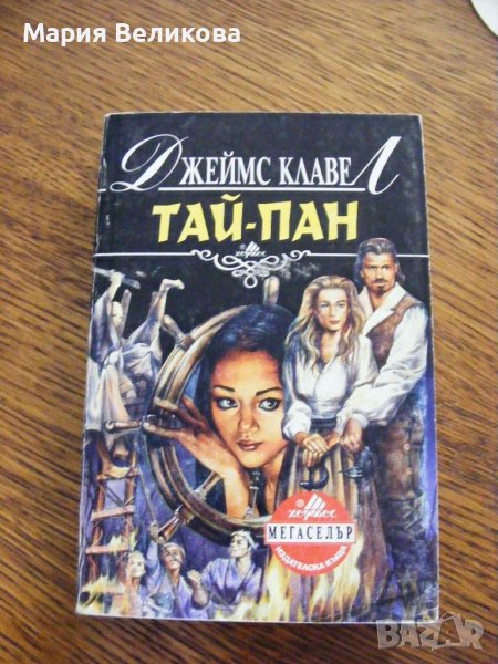 Джеймс Клавел - Тай-пан. Част 2, снимка 1
