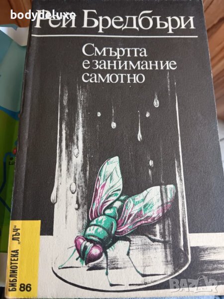 Рей Бредбъри "Смъртта е занимание самотно", снимка 1