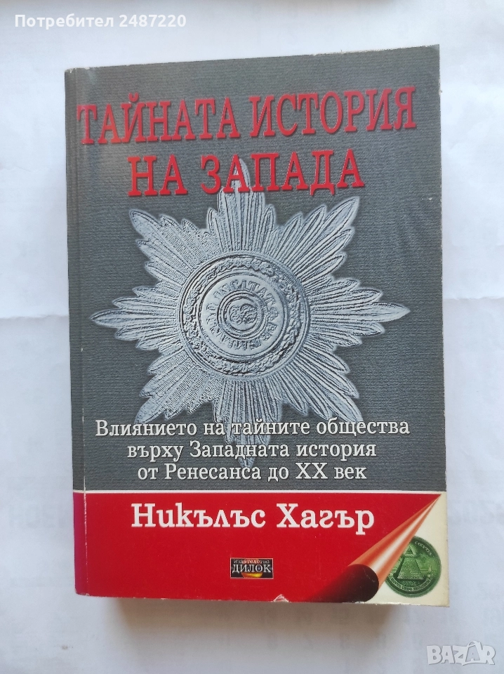 Тайната история на Запада Никълъс Хагър Дилок 2008 г меки корици , снимка 1