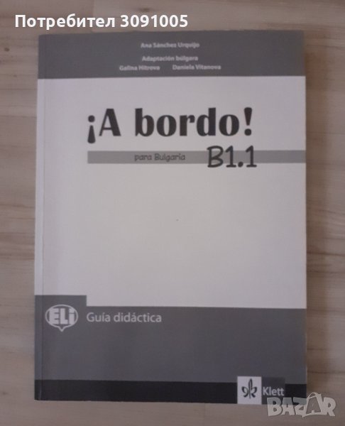 Испански език Con gusto-А1, А2, снимка 1