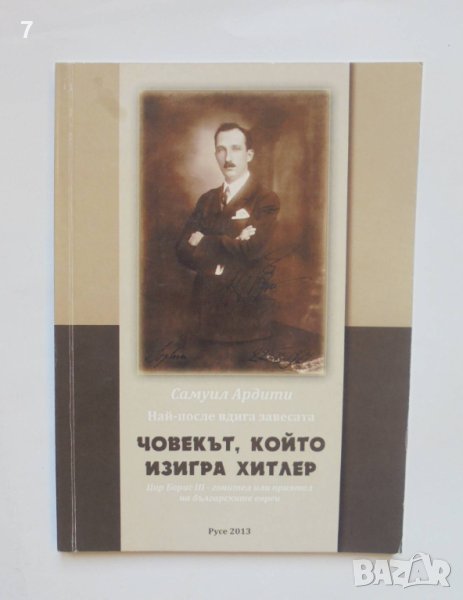 Книга Човекът, който изигра Хитлер - Самуил Ардити 2013 г., снимка 1