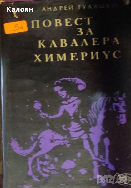 Андрей Гуляшки - Повест за кавалера Химериус (1967), снимка 1