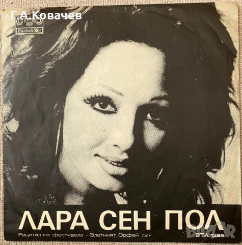 Грамофонни плочи Лара Сен Пол 2 броя