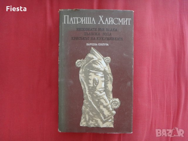 Непознати във влака. Дълбока вода. Крясъкът на кукумявката - Патриша Хайсмит