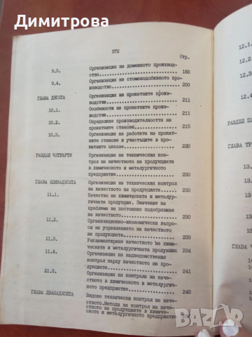 Основи на организацията на производството в химическото и металургичното предприятие - Дим. Димитров, снимка 7 - Специализирана литература - 51497608