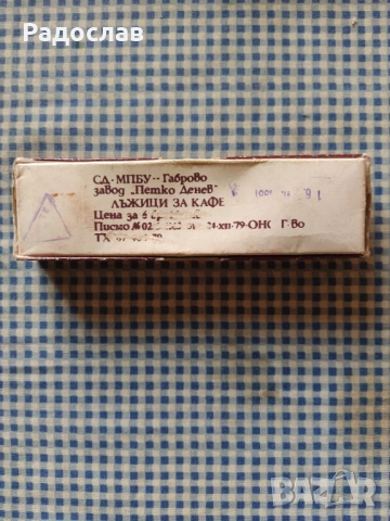 стари лъжици за кафе Петко Денев , снимка 5 - Прибори за хранене, готвене и сервиране - 54364649