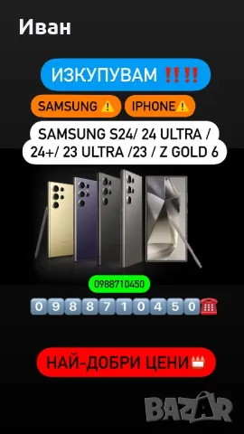 Купувам!!⚠️Samsung S25/Ultra S24 /24 ultra / 24+ / Z FOLD 7