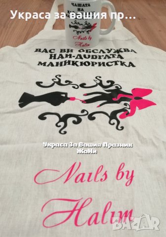 Персонален подаръчен комплект за 💅💅💅МАНИКЮРИСТКА 💅 💅 💅 * престилка с текст по поръчка * чаша с