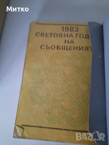 Ретро телефонен указател за домашни телефони от Соца 1983 и 1987г., снимка 3 - Колекции - 48665697