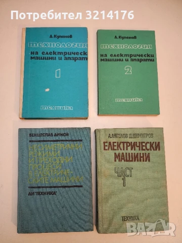 Технология на електрически машини и апарати. Част 1-2 - Димитър К. Купенов
