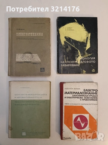Основи на механизацията и автоматизацията на технологичните процеси в машиностроенето - Йордан П.