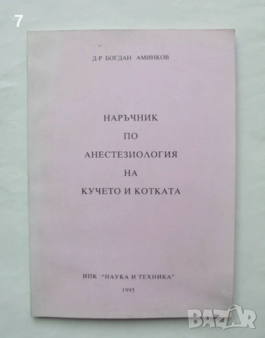 Книга Наръчник по анестезиология на кучето и котката - Богдан Аминков 1995 г.