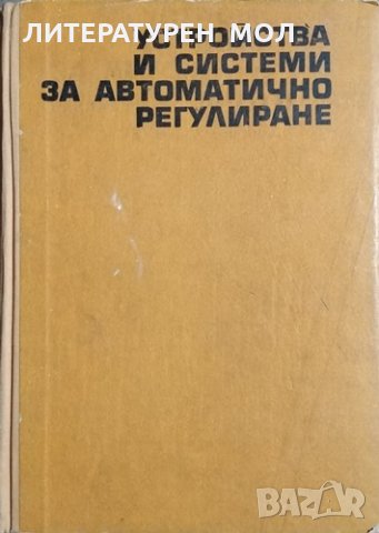 Устройства и системи за автоматично регулиране. Никола Т. Христов, 1971г., снимка 1 - Специализирана литература - 31032780