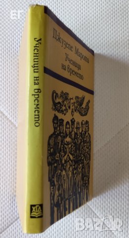 Джузепе Марота - Ученици на времето , снимка 2 - Художествена литература - 37627970