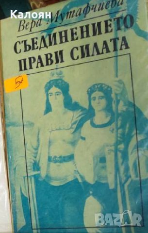 Вера Мутафчиева - Съединението прави силата (1989), снимка 1 - Художествена литература - 42140929