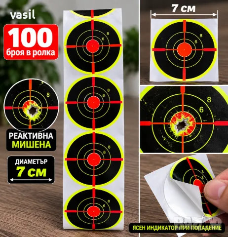 РЕАКТИВНИ МИШЕНИ 7 СМ – 100 БРОЯ В РОЛКА