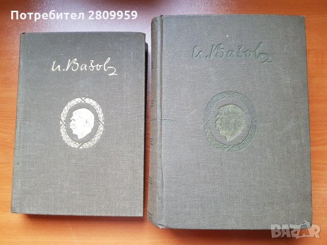 Иван Вазов -  Събрани съчинения в 20 тома, снимка 9 - Художествена литература - 31104144