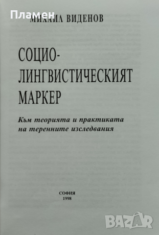 Социолингвистическият маркер Михаил Виденов, снимка 2 - Други - 44777934