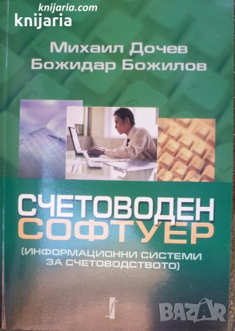 Счетоводен софтуер: Информационни системи за счетоводство