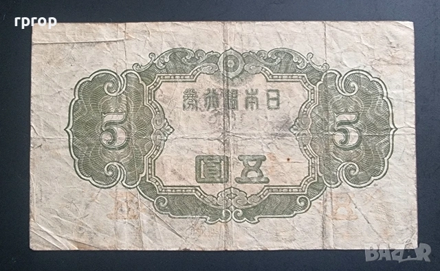 Япония.
5 йени .
1942 година.
По рядка банкнота.
, снимка 2 - Нумизматика и бонистика - 48721584