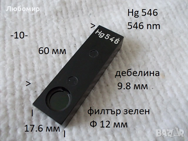 Metalinterferenz + UV филтри - списък, снимка 10 - Медицинска апаратура - 27960510