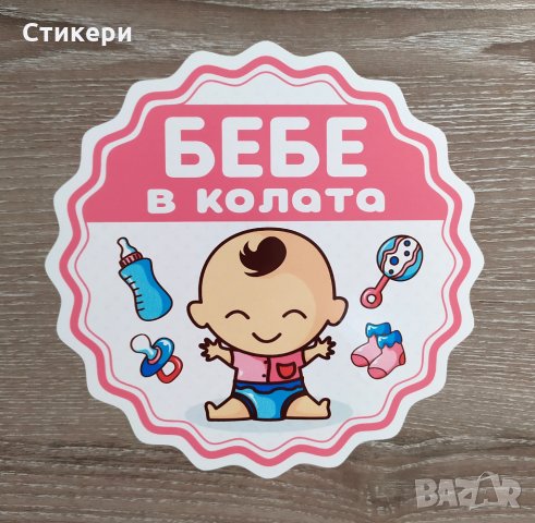 Стикери Sticker БЕБЕ В КОЛАТА pvc фолио 6 модела , снимка 2 - Аксесоари и консумативи - 29797610