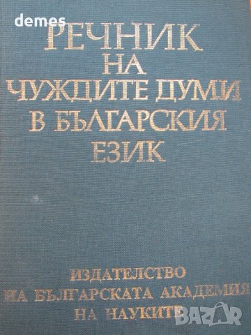 Речник на чуждите думи в българския език