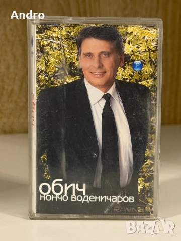 Нончо Воденичаров - Обич
