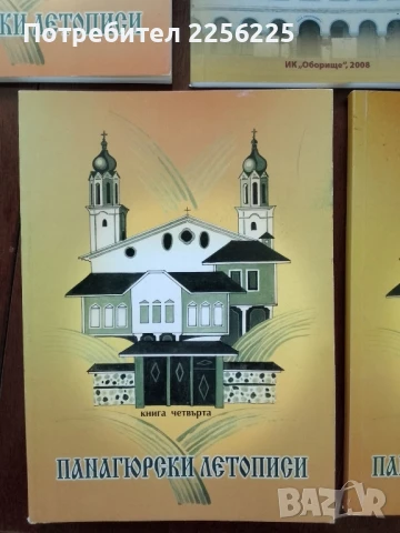 Панагюрски летописи, снимка 4 - Художествена литература - 51023192