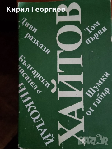 Н. Хайтов 1 том