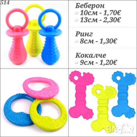 Гумени играчки за кучета. Дъвкалки за кучета. Играчка за куче. Кучешки иглачки. Беберон за куче.