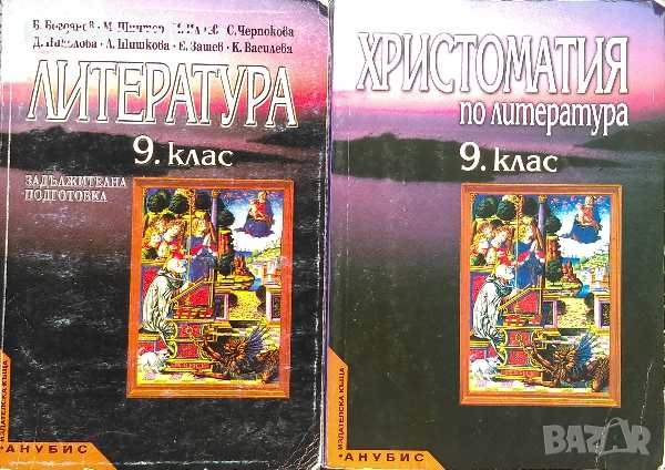 Литература / Христоматия по литература за 9. клас, снимка 1