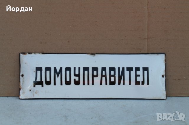 Емайлирана табела "Домуоправител"