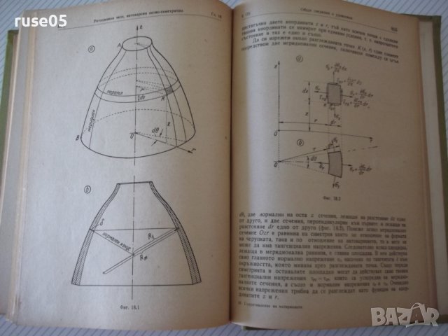 Книга "Съпротивление на материалите - Ив. Кисьов" - 916 стр., снимка 13 - Специализирана литература - 37895536