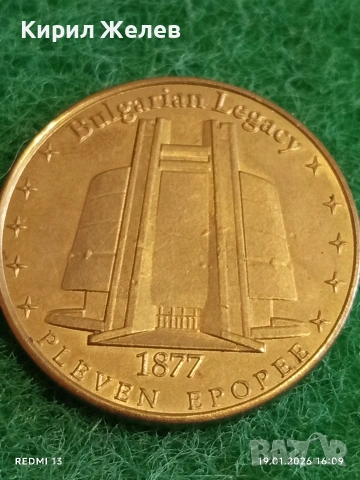 Сувенирна монета БЪЛГАРСКО НАСЛЕДСТВО ПЛЕВЕНСКАТА ЕПОПЕЯ за КОЛЕКЦИЯ ДЕКОРАЦИЯ 52034, снимка 5 - Колекции - 53152666