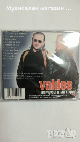 Валдес-Намеса в интереса, снимка 2 - CD дискове - 44613157