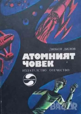 Фантастика-1 Войните на Амтрак, снимка 9 - Художествена литература - 52124462