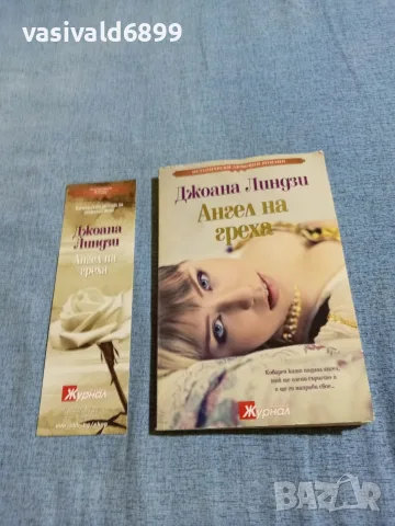 Джоана Линдзи - Ангел на греха , снимка 6 - Художествена литература - 56523154